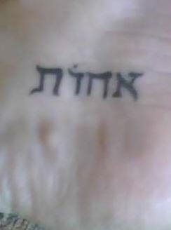 tatouage hebreu 1017