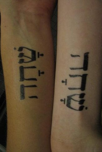 hebraeische tattoo 1031