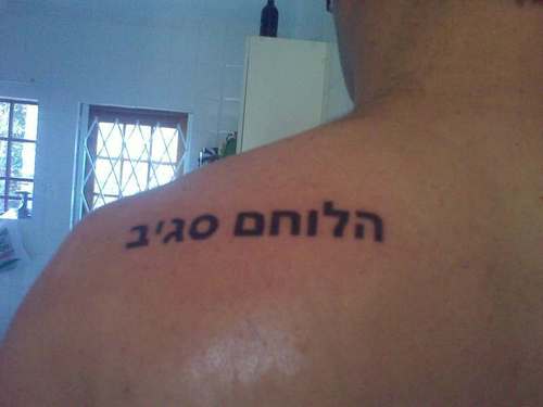hebraisch tattoo 05
