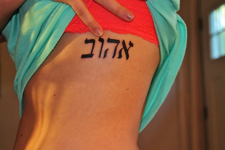 hebraisch tattoo 11